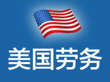 美捷達(dá)北京 一站式美國(guó)勞務(wù)、簽證與教育咨詢(xún)服務(wù)專(zhuān)家