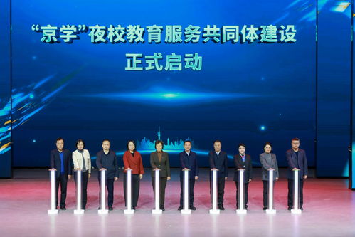 京學夜校共同體建設啟動 一站式課程查詢與教育咨詢新體驗