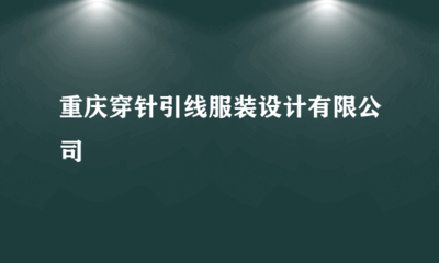 重慶穿針引線服裝設(shè)計(jì) 針紡織品與原料銷售的專業(yè)之道